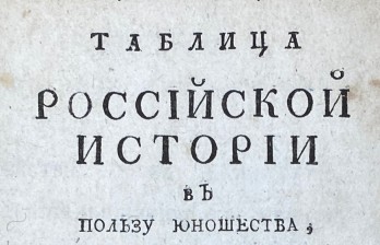 Таблица российской истории в пользу юношества. 1788.